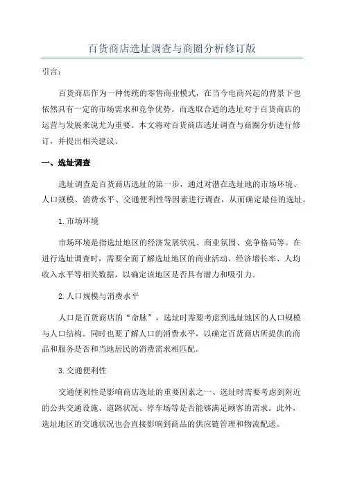 百货商店选址调查与商圈分析修订版