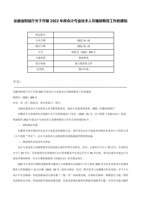 安徽省财政厅关于开展2022年度会计专业技术人员继续教育工作的通知-皖财会〔2022〕369号