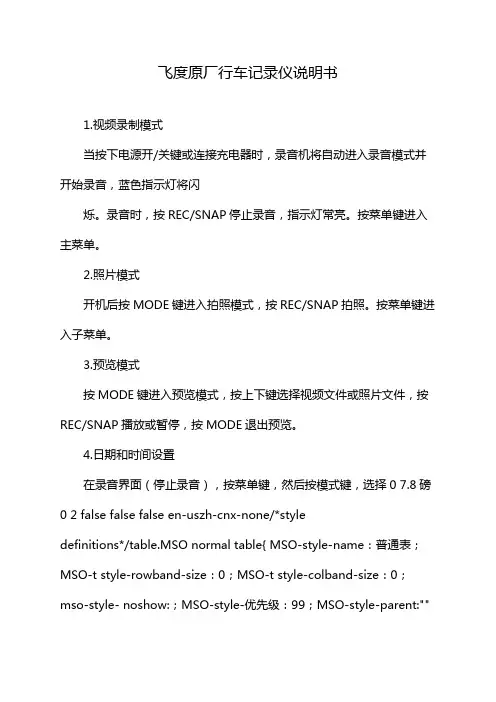 飞度原厂行车记录仪说明书