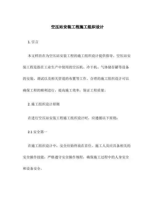 空压站安装工程施工组织设计