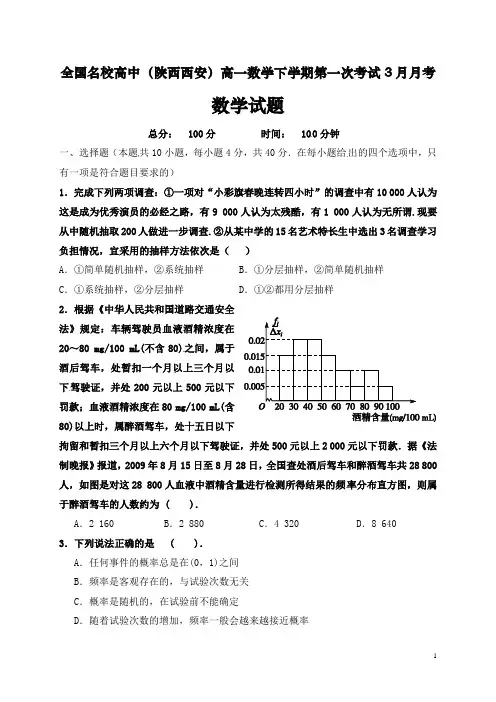 全国名校高中(陕西西安)高一数学下学期第一次考试3月月考试题(整理含答案)