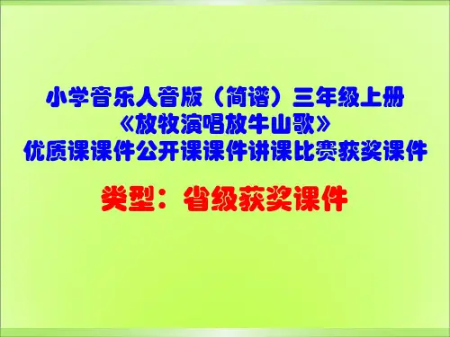 小学音乐人音版(简谱)三年级上册《放牧演唱放牛山歌》优质课课件公开课课件讲课比赛获奖课件D025