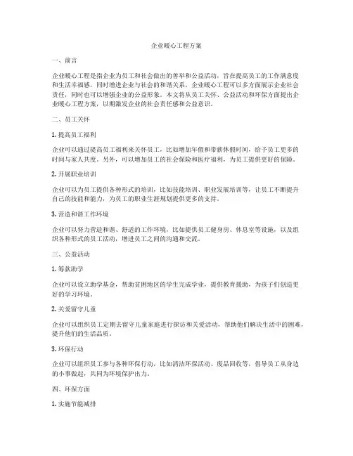 企业暖心工程方案