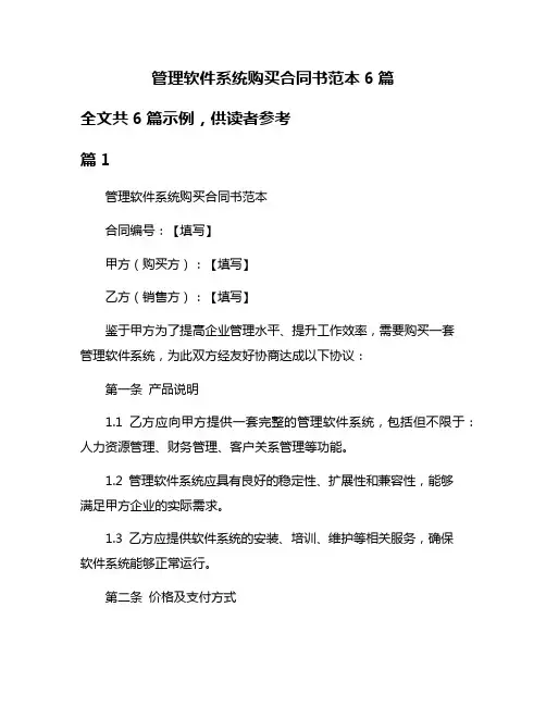 管理软件系统购买合同书范本6篇