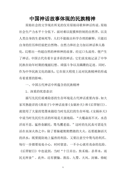 中国神话故事体现的民族精神