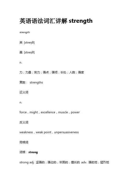 英语语法词汇详解strength