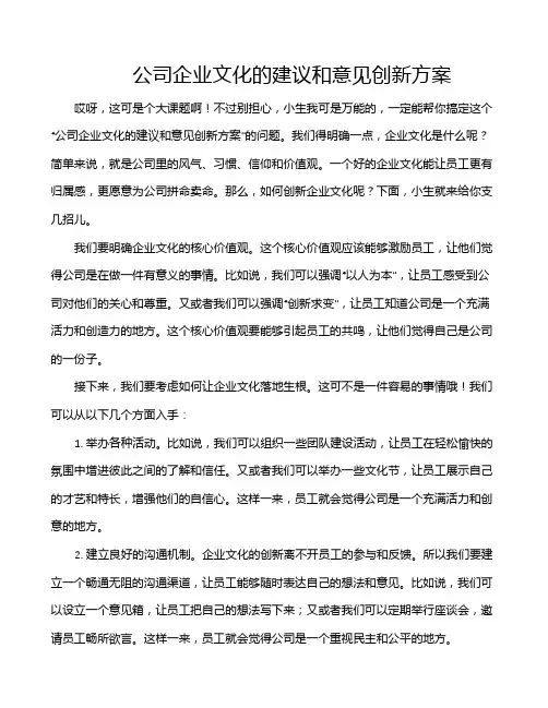 公司企业文化的建议和意见创新方案
