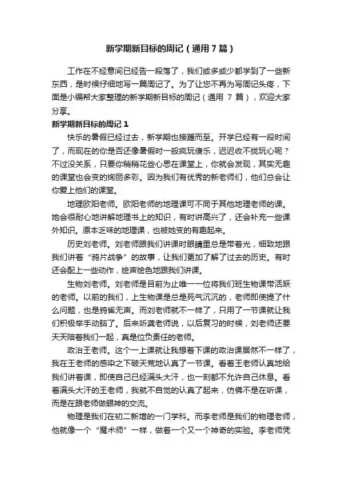 新学期新目标的周记（通用7篇）