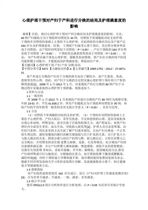 心理护理干预对产妇于产科进行分娩的结局及护理满意度的影响