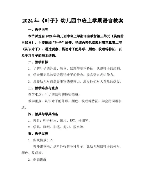 2024年《叶子》幼儿园中班上学期语言教案