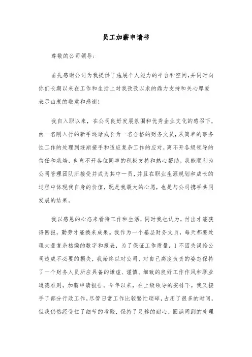 员工加薪申请书（五篇）