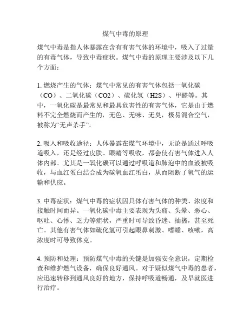 煤气中毒的原理