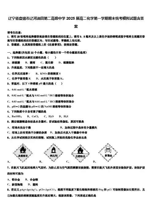 辽宁省盘锦市辽河油田第二高级中学2025届高二化学第一学期期末统考模拟试题含答案