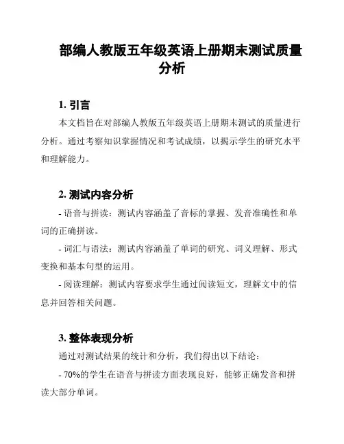 部编人教版五年级英语上册期末测试质量分析