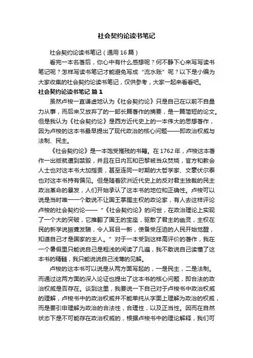 社会契约论读书笔记（通用16篇）