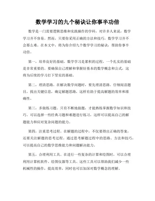 数学学习的九个秘诀让你事半功倍