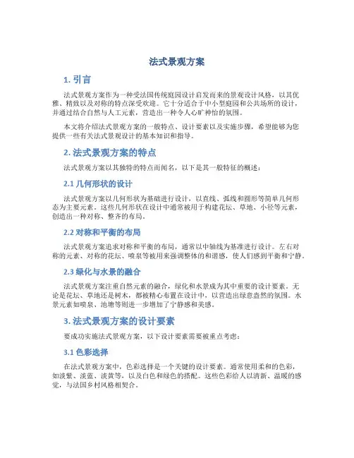 法式景观方案