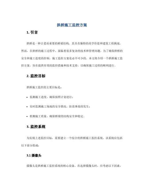 拱桥施工监控方案