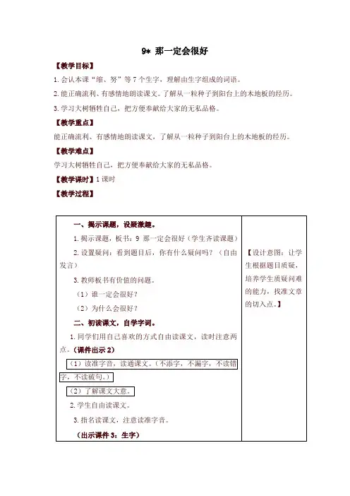 2019统编版三年级语文上册9.那一定会很好 教学设计(含课堂作业及答案)