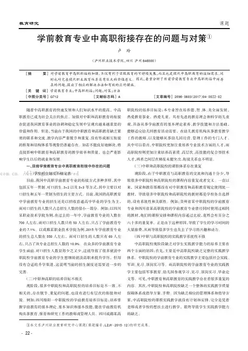 学前教育专业中高职衔接存在的问题与对策