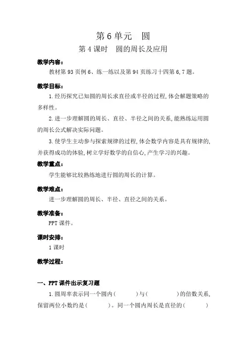 苏教版6.4 圆的周长及应用 优质教学设计教案 五年级数学下册(含板书设计 教学反思)(最新2022