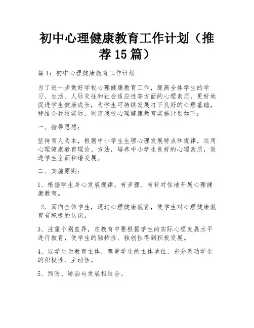 初中心理健康教育工作计划(推荐15篇)