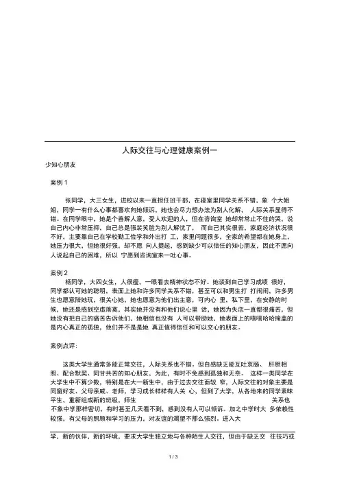 人际交往与心理健康案例一