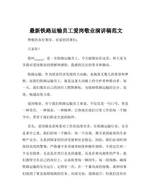 最新铁路运输员工爱岗敬业演讲稿范文