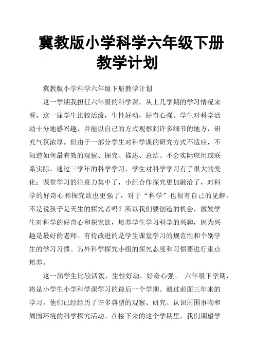 冀教版小学科学六年级下册教学计划