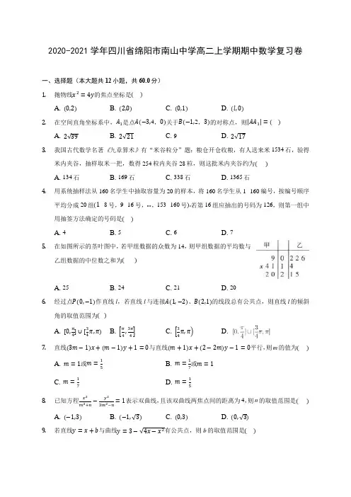 2020-2021学年四川省绵阳市南山中学高二上学期期中数学复习卷 及答案解析