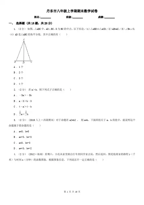 丹东市八年级上学期期末数学试卷