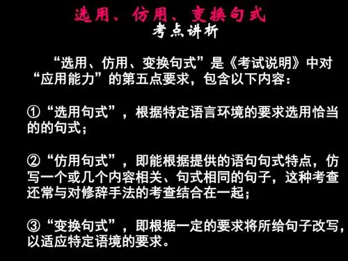 高考复习选用、仿用、变换句式PPT6 (共23张PPT)
