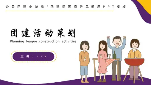 公司团建活动小游戏策划方案PPT模板