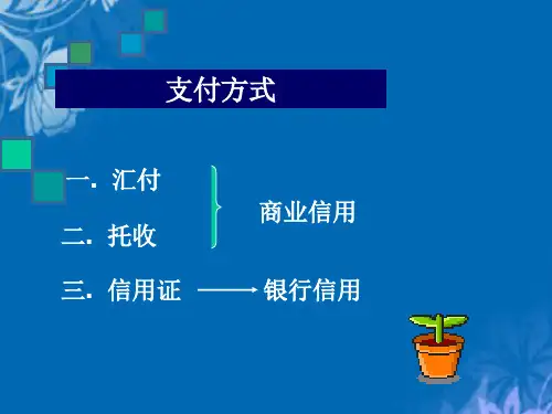 国际贸易支付方式之汇付与托收(ppt 39页)