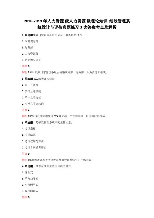 人力资源理论知识绩效管理系统设计与评估真题练习含答案考点及解析