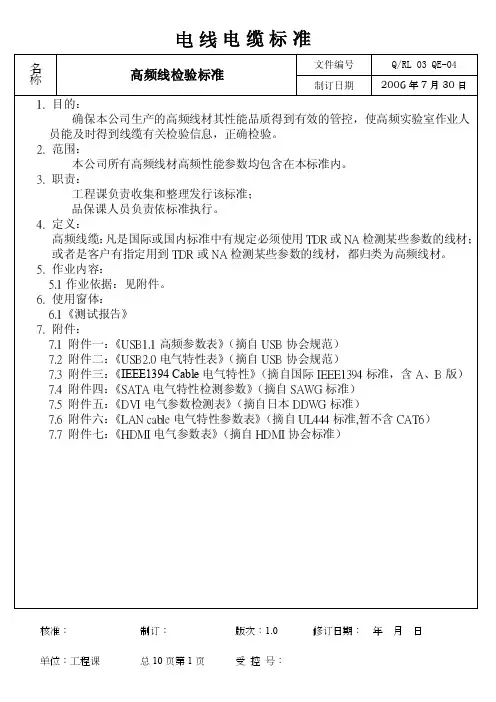 高频电线电缆测试标准