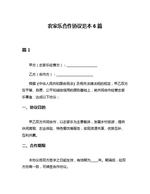 农家乐合作协议范本6篇