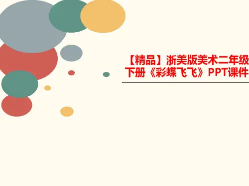 【精品】浙美版美术二年级下册《彩讲义蝶飞飞》PPT课件