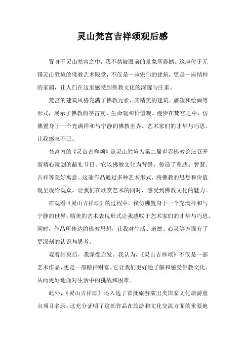 灵山梵宫吉祥颂观后感