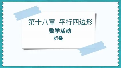 人教版八年级下册第16章数学活动：折叠(37页)