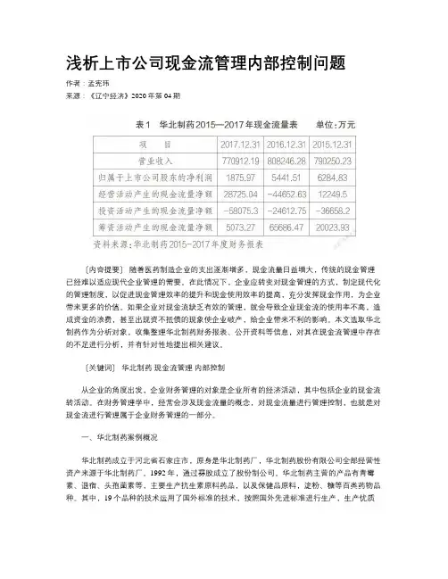 浅析上市公司现金流管理内部控制问题 