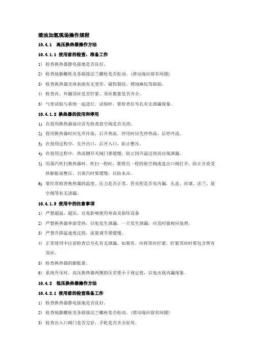 渣油加氢现场操作规程