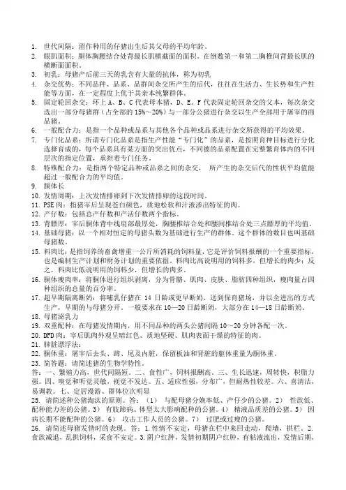 猪名词解释5