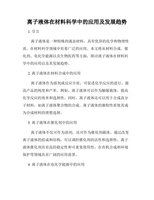 离子液体在材料科学中的应用及发展趋势