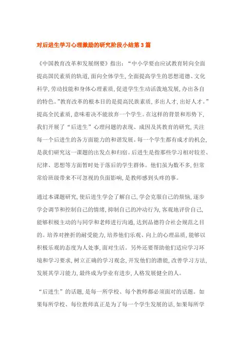 对后进生学习心理激励的研究阶段小结 2篇