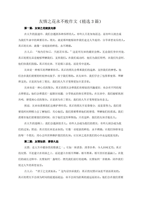 友情之花永不败 作文(精选3篇)