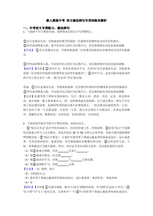 新人教版中考 语文修改病句专项训练含解析