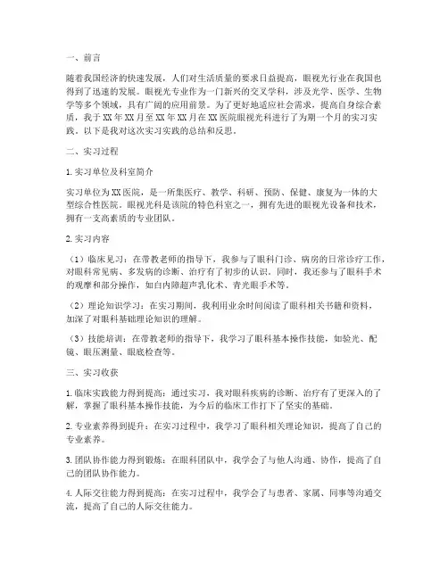 眼视光实习实践报告