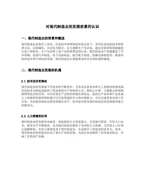 对现代制造业的发展前景的认识