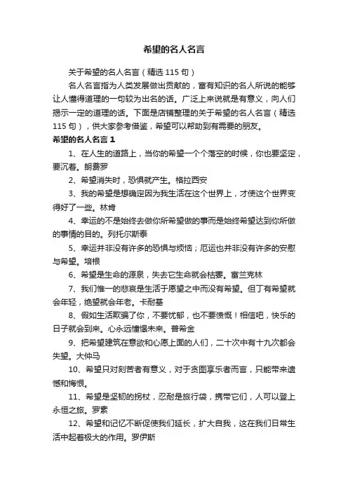 希望的名人名言
